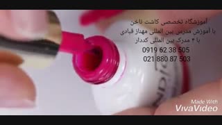 آموزش کاشت ناخن - ژلیش