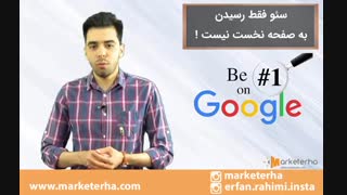 سئو فقط رساندن کلمات به صفحه نخست گوگل نیست !