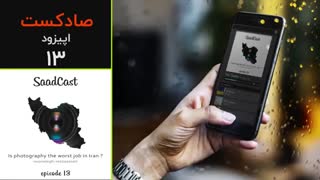 پادکست عکاسی صادکست ۱۳ | عکاسی در میان بدترین شغل های سال 2018 ؟ واکنش رضاصاد