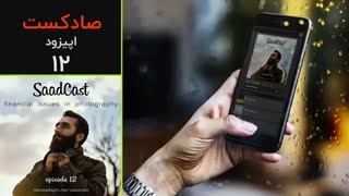 پادکست عکاسی صادکست ۱۲ | مسائل مالی در پروژه های عکاسی