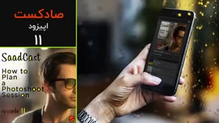 پادکست عکاسی صادکست ۱۱ | راهنمای برگزاری یک جلسه عکاسی پرتره از صفر تا صد