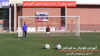 آموزش فوتبال به کودکان - 09130913448