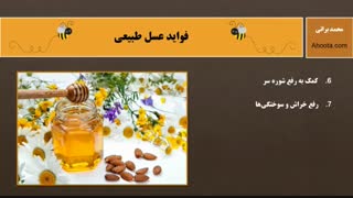 فواید عسل طبیعی