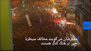 دریای سیاه: مخالفان سیطرۀ چین بر هنگ کنگ به خیابان ها ریختند