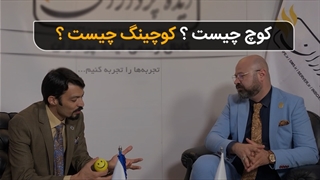 گفتگو مهدی دادفر با فرخ دیبا در حوزه کوچ و کوچینگ