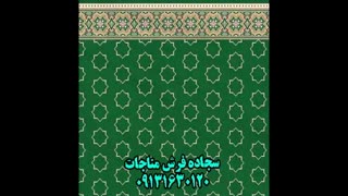 سجاده فرش شمسه سفارش: 09131630120 یوسفیان