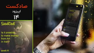 صادکست ۱۴- گفتگوی رضاصاد با محمد یوسفیان در مورد راه های درآمد از هنر در ایران