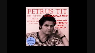 آهنگ جدید هیپ هاپ پاپ از پطروس تیت- واسه من فرقی نداره