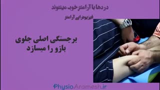 فیزیوتراپی درد جلو بازوی بدنسازان