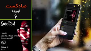 پادکست عکاسی صادکست ۶ | چگونه نرم افزار‌های ادوبی خودمون رو به روش رضاصاد آپدیت کنیم ؟