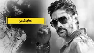 سام کرمی در فرش قرمز فیلم سینمایی " چشمهایت "