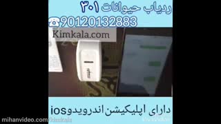 ردیاب 301 حیوانات | ردیاب قلاده ای | gps ضد آب | ردیاب برای گربه | خرید جی پی اس پرندگان | 09120750932
