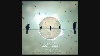 آهنگ جدید پیوند کلاغها