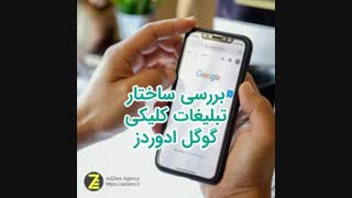 ساختار تبلیغات متنی یا کلیکی گوگل ادوردز  | ادزیرو