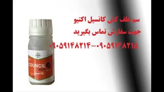 سم علف کش کانسیل اکتیو