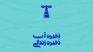 موشن گرافیک "ذخیره آب، ذخیره زندگی"