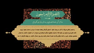 موشن گرافیک آیات قرآنی در کلام و نهضت حسینی