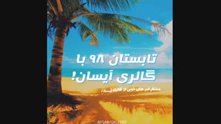 تابستان 98 با آیسان