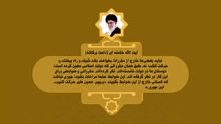 موشن گرافیک توصیه های مراجع عظام جهت رعایت قوانین