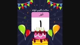 ساخت کلیپ تولد برای عشقت _09302300354