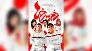 دانلود فیلم دم سرخ ها