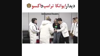 دیدار دختر دونالد ترامپ با اعضا اکسو