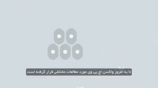 واکسن گارداسیل برای پیشگیری از زگیل تناسلی و سرطان دهانه رحم