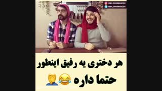 هر دختری یه رفیق این طوری داره