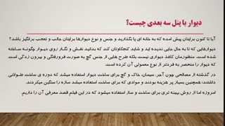 دیوار با پنل سه بعدی چیست؟