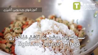 برنج و مرغ سرخ شده | فیلم آشپزی