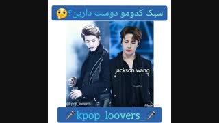 شما کدوم سبکو میپسندید؟؟؟؟(cpop/kpop/kris wu/jakson wong)