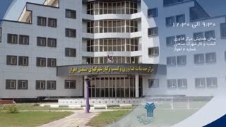 نخستین همایش کاربرد استانداردهای بین‌المللی شناسایی، کدینگ، ردیابی کالا و خدمات در سطح ملی و سازمانی در اهواز |  رونق تولید