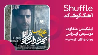 آهنگ بی خداحافظی با صدای علی پارسا