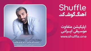 آهنگ آروم آروم  با صدای مسعود صادقلو