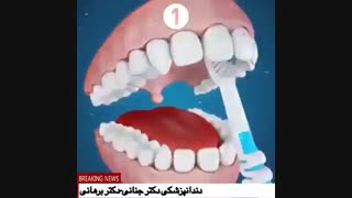 نحوه صحیح مسواک زدن