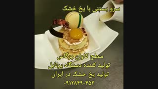 قهوه بستنی و یخ خشک