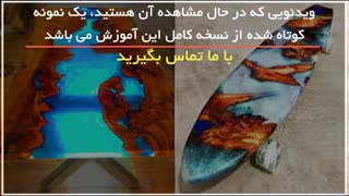 آموزش ساخت میز بارزین و چوب