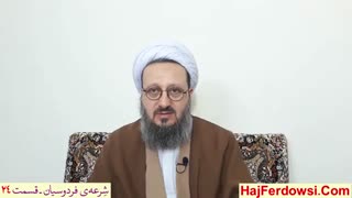 شرعه ی فردوسیان (24)